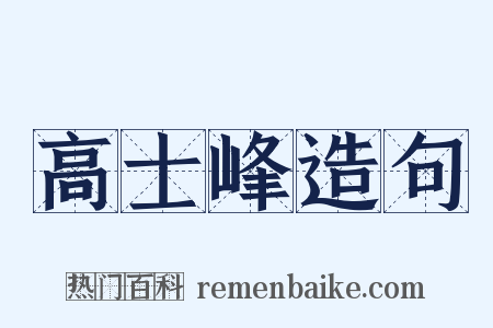 高士峰造句是什么意思的图片